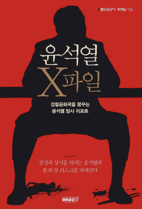 책 ‘윤석열 X파일’ 표지 / 사진 = 열린공감TV