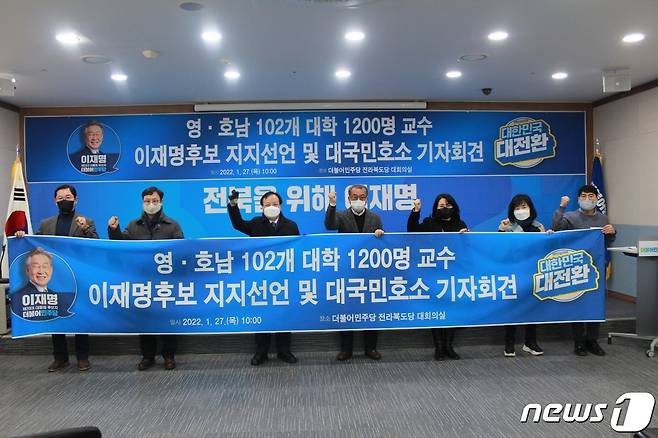 전북지역 대학 교수들이 이재명 지지를 선언하고 있다.(민주당제공)2022.1.27/뉴스1