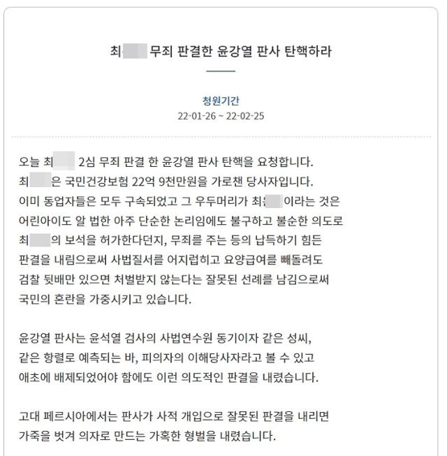 윤강열 부장판사 탄핵 청원. 청와대 국민청원 게시판 캡처