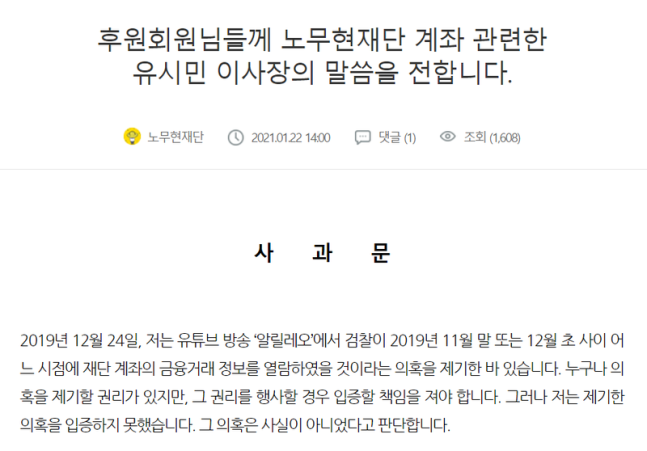 유시민 전 노무현재단 이사장이 홈페이지에 올린 사과문 일부 / 사진=노무현재단 홈페이지 캡처