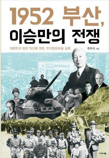 1970년생인 주인식 KBS PD가 2018년에 쓴 이승만 연구서/기파랑 제공
