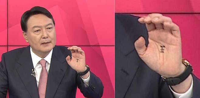 윤석열 국민의힘 대선후보가 지난해 10월 대선후보 경선 TV토론회 당시 손바닥 한가운데에 '왕(王)'자를 그려놓은 장면. [연합]