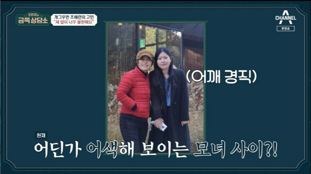 Jo Hye-ryun got the solution through Oh Eun Young about her relationship with her daughter, who was difficult and uncomfortable.On the 28th, Channel A Oh Eun-youngs Gold Counseling Center (hereinafter referred to as Gold Counseling Center) revealed the troubles of the gag superwoman Jo Hye-ryun and her daughter Kim Yoon Ah.Jeong Hyeong-don started a preliminary interview saying that he would have a Donny patch time before the full-scale consultation.In Jo Hye-ryun, the center of the topic these days, Jeong Hyeong-don said, I heard that my daughter, Kyung Kyu, had a marriage ceremony.Marriage style was devastated by Jo Hye-ryun, who was enthusiastic about Anaana as a marriage style celebration.Jo Hye-ryun said, I originally had an event, but Lee Kyung-gyu seemed to be pissed off and canceled the event.I said, Ill call you Ana. And I said, Okay. And I said, Send me a MR.In the meantime, I came out of the Urban Fisherman and said that I was in trouble because of me.Jo Hye-ryun recently joked about the content that is being used as an Internet meme as a curse of Taebo but joked that I am known as an athlete, not a gag woman, to children recently.Oh Eun Young, who looked closely at this, admired that Jo Hye-ryun is steam; all the actions revealed in the behavior are steam.Jo Hye-ryun then confided in his troubles that he had not said anywhere, saying, My daughter is the one and I am the one.Im Yoon-ah, daughter of Jo Hye-ryun, who is studying well and getting smart, but the two looked awkward somewhere; Jo Hye-ryun said, I think Im seeing my daughter.Shes not like a daughter. Shes like a celebrity colleague. I cant talk to her. I dont ask, but shes uncomfortable.Close mother and daughter are also called emotional shampoo twins.When the mother and daughter are separated, Jo Hye-ryun said, My daughter recently said that she is independent.I did not ask why my daughter was independent and I did not go home. Jo Hye-ryun said, My daughter returned to Korea with Corona 19 while studying in the United States.He said he was going to be independent in a few months, and he was a child who was not usually well organized, but he did not want to be honest about living independent.I did not think I would nag and feel uncomfortable with each other. Jo Hye-ryun said: Actually, I was so good to go to the bathhouse when I was a child with Im Yoon-ah, my daughter had a good cold bath and I liked sauna.I did not have a wall at that time. My daughter went to a prestigious high school until the third grade, but she wanted to drop out in two months.Jo Hye-ryun said: I couldnt object because the child was such a cautious baby, it seemed like the child wanted to live, and the daughter didnt come out of the room.One day I saw that the window was blocked so that the light would not come in with silver foil. It was because the curtain was expensive.I went on a trip with my remarried husband and children, and I called me separately and said, Why did you divorce my mother? Can not you endure it?So, My mother was rather waiting for you to be bigger, but it did not work. Unlike Jo Hye-ryun, who talks straight away, her daughter has all the feelings.But my mother said, Its hard because Im so lonely. I was shocked. Why are you lonely when you have a daughter?I love my mother and want to share all the moments with my mother, but I do not have to fill it. I need something other than us. At first, I was confused to live with my stepdad suddenly. I do not hate it, but it felt like I was being separated from Irma.The most I felt was when my mother was kicking me and I was talking to my stepdad 2-1.My family is doing well, but I feel like I am strange and I feel like I am not in good shape. I am sorry that I can not do it if I change. Jo Hye-ryun could not hide his tears, saying, Ive never heard such a story.The children think that they are the most precious to their parents, but my mother was hard to think that I was a lonely person even if I was there.Jo Hye-ryun said, I wanted to be loved. I had a craving to be loved. I did not know that the child who received it felt so sick.Kim Yoon Ah said, I thought my mother was a super woman. I thought she would overcome it, but when I heard that she was lonely, I thought that there was a pain for adults.I wanted to be good because I can look like it. Before her parents divorce, she said, I was having a hard time when my mom was in China.I thought my mother would not abandon me, but I felt like I should survive this world alone and Oh Eun Young understood, Im Yoon-ah was not in the hardest Sigi.The reason for independence was that I love my mother, but I felt that I needed to have a distance to get better later because I was struggling with my life. Oh Eun Young said, It was inconvenient to live in a house with my mother.Kim Yoon Ah said: There was Sigi, who I couldnt clear up the room, when I was under a lot of academic stress, and when my mom and stepfather talked together, my mums words felt sharp.When my stepfather, who is okay with my mothers nagging but who may not understand me, nagged me, I thought, You do not know me too much.Kim Yoon Ah said its hard to get a son on his stepfather yet: I dont think this relationship is fair, its better if its a real father.Oh Eun Young recommended a ecoist check - the daughter was, but not Jo Hye-ryun.I had a kiss with my mom before but it was great but it was very uncomfortable - I thought she was going to leave, Im Yoon-ah recalled.Jo Hye-ryun carefully kissed her daughters cheek, recalling the day that was one of her daughters best moments.