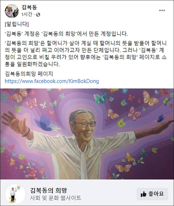 ▲ 김복동 페이스북 계정은 30일 오후 공지를 통해 “'김복동' 계정은 '김복동의 희망'에서 만든 계정”이라고 밝혔다. 사진=김복동 페이스북