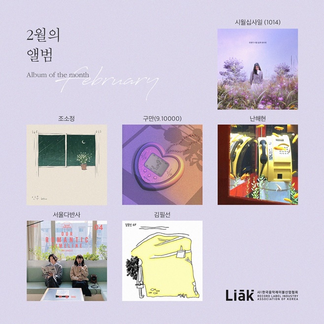 한국음악레이블산업협회 2월의 L.I.A.K 앨범