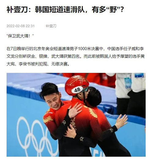 중국 환구시보의 소셜미디어 계정 '부이다오'는 8일 '한국 쇼트트랙팀은 얼마나 거친가'라는 기사를 실었다.