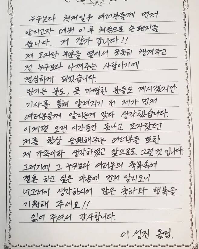 그룹 NRG 이성진이 공개한 결혼 발표 자필 편지./사진=이성진 인스타그램