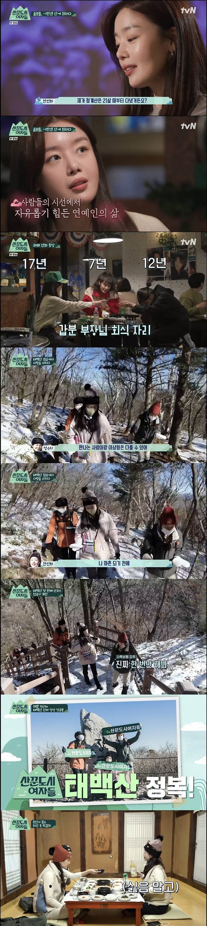 Han Sun-hwa, Jung Eun-ji and Lee Sun-bin succeeded in climbing Taebaeksan.On February 11, the TVN new entertainment program Sander City Women was first shown in the Strange City Women, which was the first mountain to climb the Taebaeksan.Han Sun-hwa, who met Jung Eun-ji and Lee Sun-bin earlier, said, Is this the sister who went to Hallasan this time?I recalled the situation at the time of the success of Hallasan Baekrokdam climbing last December.Han Sun-hwa said, I really can not see my sister, but I was going to cry. It was too fast.I was going to the shelter alone, and I couldnt see the weather that day, so it was a fog.I went to the bathroom and asked if I was going up alone. Lee Sun-bin said, I did, but Im leaving me? Jung Eun-ji said, I will abandon you even though I was saddened by my own.Taebaeksan was more than usual with a cold-weather warning of minus 17 degrees.Before climbing, the three stopped by a convenience store to buy the necessary items, and Han Sun-hwa pointed out that Lees bag was too heavy.The highest peak of the Taebaeksan climbing the Baekdudaegan ridge is the general peak.Starting with a gentle dirt road, passing through the ice valley frozen in the cold, a dense forest road full of phytoncide, and climbing the steep stairs that unfold endlessly in front of you, reveals the superb view of Mangyeongdae located on the silver ridge.If you go through the crossroads of Ma, which tests the patience of hikers, you will reach the highest peak of Taebaeksan, which is 1567m above sea level.The three tired people took a break and shared snacks while climbing. Lee Sun-bin was surprised by the minus 17-degree cold that freezes sausages to sausages, saying, Source is ice cream.Jung Eun-ji said, I took off the mask for a while, but it was frozen. It was originally soft material. Han Sun-hwa said, Im resting now.I woke up, he said.Jung Eun-ji watched Han Sun-hwa ahead and joked, What kind of master is she walking like?Han Sun-hwa, who went up first, left Jung Eun-ji and Lee Sun-bin names on Sulsan, and Jung Eun-ji, who found it, laughed, saying, Its cute.Jung Eun-ji said, I have not climbed a lot, but when I suddenly heard my head without thinking, I said, Im here as much as this. Its cool.When PD said, I do not have a point of view, Lee Sun-bin said, Every person has a Babyface. I have to enjoy my leisure and rest and go up.Jung Eun-ji then teased Lee Sun-bin, saying, When Sun Bina arrives at the summit, its DM year. Han Sun-hwa said, Its going to each Babyface.When I walk, I meet you. In the end, Lee Sun-bin continued his climb by walking to the family.Han Sun-hwa enjoyed the beautiful Taebaeksan scenery, revealing the wind that I want to come to someone I love later in this place: Jung Eun-ji said, Do not we love?, and Han Sun-hwa replied, I love you.Lee Sun-bin, who is in public love with Lee Kwang-soo, said, Can I answer?I cant answer, Settai said, while Jung Eun-ji added, there may be an ideal, though, and the person you meet and the ideal may be different.Then Lee Sun-bin said, But it is quite a (good) right, revealing his affection for his lover Lee Kwang-soo, and Han Sun-hwa said, Why do you ask such a funny question?Do it to me, Im thrilled, said Settai jealous. Jung Eun-ji, Is there a time when you want to get married by this point?I had all my friends, Han Sun-hwa said, I just got three letters before I was forty, but I have not got four letters yet.The three of them went to the top after eating the ramen noodles safely, and they came to the top of the day, and they came to the scene by drinking makgeolli at traditional restaurants.Han Sun-hwa said, I thought I should take a few dresses and take a picture. Jung Eun-ji and Lee Sun-bin said, I have red faces., and responded with Settai; Lee said, It was like a tree in Harry Potter, and Jung Eun-ji said, I could think about life.