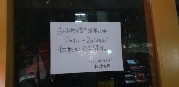 지난 11일 일본 도쿄 신바시 지역의 식당가에 불이 꺼져있다. 코로나19 확산 방지를 위한 만연방지 등 중점조치가 발령되면서 아예 문을 닫거나, 오후 8시께 일찍 문을 닫는 점포들이 많다. 사진=조은효 특파원