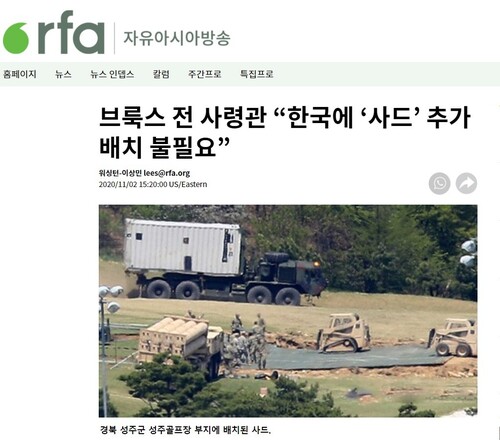 ‘한국에 사드 추가 배치 불필요하다’는 브룩스 전 사령관 발언은 2020년 11월2일 미국 <자유아시아방송>(RFA)과의 인터뷰에서 나왔다.