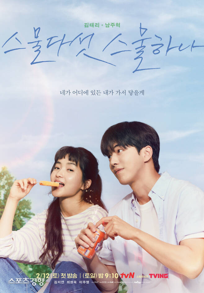 tvN 새 주말극 ‘스물다섯 스물하나’ 포스터. 사진 tvN