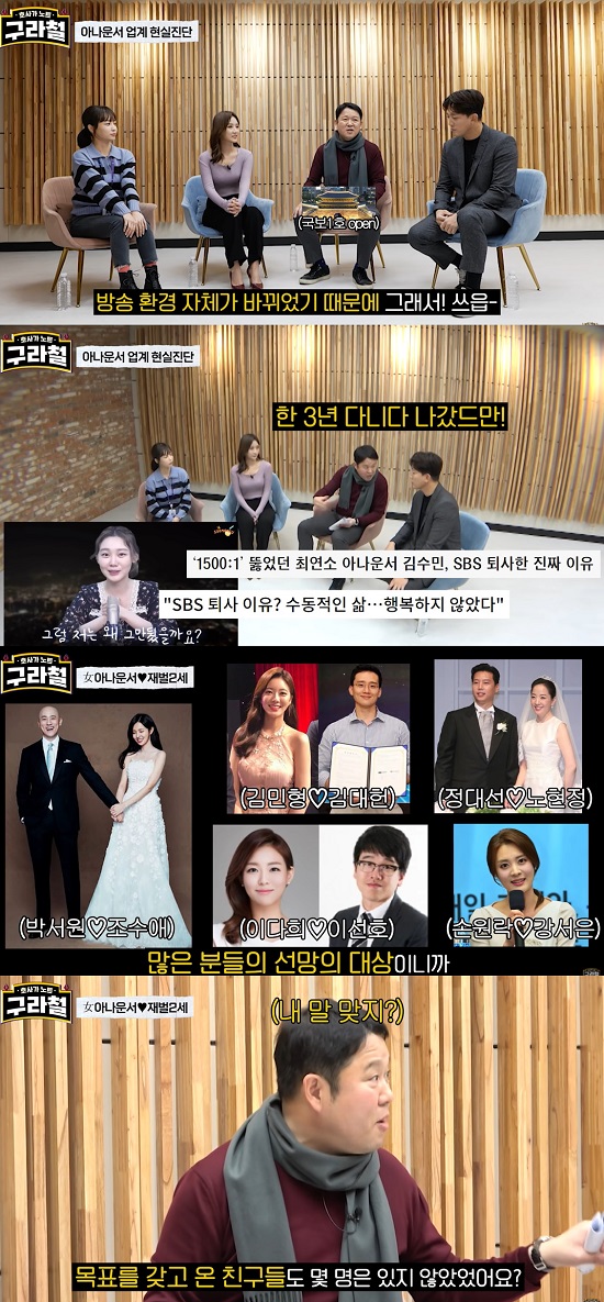 YouTube channel Guracheol posted a video titled 1000 to 1 competition rate, competition with 10,000 entertainers?Guests include former SBS announcer Kim Hwan, MBC announcer Park Ji-min, and KBS announcer Kim Do-yeon.Kim Gulra said, Last year, there were many announcers in fact. Former SBS announcer Kim Soo-min went out for three years.It is still the object of envy, and the competition rate is just 1700:1. ...What kind of trouble do announcers have these days anyway?Kim said, When I joined the company, I had a lot of roots in SBS, and I still thought that I would achieve my dream as an announcer rather than being a main MC and doing something free.Kim Do-yeon announcer asked, Why did you come out? And Kim Hwan said, Its changed.I did not want to be an administrative officer over 40s, and I joined the company because I liked broadcasting. He said, I wanted to do it because I wanted to go out of the market because the media increased a lot. Gim Gu-ra laughed, saying, What is the general Altoran? Kim said, Miracle habits, pooch, Golvengers, Im doing something.He then continued the conversation with the theme of announcers who were not good at entertainment.Gim Gu-ra said, Before that, KBS had a lot of such programs that announcers could play a key role in policy. He said about KBS, who led the anatainer craze.Its not easy for PDs to launch a program these days, Kim said. If you eat it once, you may not have a chance for a lifetime. So they want to go to the best, so the announcers do not come to the entertainment as much as they used to.Kim said, I was worried about why I could not get there before I came out, because we do not have production costs.At the same time as Kim Hwan spoke out, Park Ji-min and Kim Do-yeon announcer also agreed, We are 30,000 won and 20,000 won. Gim Gu-ra said, But I do not do that for 20,000 won.The next conversation continued with the theme of The Hyunta of terrestrial announcers, and Gim Gu-ra asked, Is not the salary level of the announcers satisfactory?Kim said, To be honest, it is a good job for a salary. He told me about the money problem that he was upset at SBS.If you go to 100 years guest and go to Jungles Law, you will receive a payment of 8,000 won. I think 8,000 won is not a payment but just a travel expense.I have to get a hair make-up, and I can not wear a suit because I am with entertainers.I have to buy clothes because I have to match the atmosphere and I will spend my money. I think Im paying a monthly salary, so its minus people who do not broadcast anything, he said.Kim Guura continued the conversation with the theme of Anouncer Jae-Bul II, and Gim Gu-ra said, Anouncers, if you say a man, you are good at studying as a woman and you are good at beauty.I did not have a few friends who came in with these goals in the past, Kim said, I think I was.Kim Do-yeon announcer said, I can not wash the curtains in Pyeongchang-dong because of my personality.Park Ji-min, an announcer, said, I actually had a blind date, but once I sent a picture, (I am more face than money), I can earn money now and I do not see my face.Finally, for the second Anatainer era, I heard a word from the announcers. Kim Do-yeon announcer said, We have a lot of colleagues who want to perform in our room.If you do not have a media, you can dig your own YouTube. Park Ji-min announcer said, I would like you to call me because I can appear even if I pay.Kim said, I do not think I should plant my mind as a worker to my juniors. There are many cases where I manage my commute and get a little blocked by my development.I think that there should be an announcer room, but the announcer room should be gone because it is an environment that makes it possible to do anything. Photo: Guracheol YouTube capture