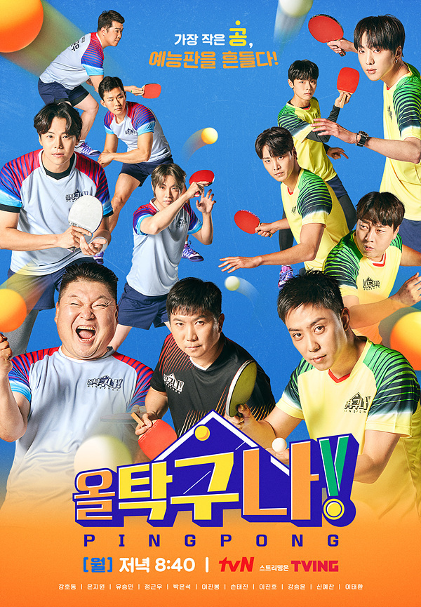 All Table Tennis 3D released a member confirmation poster.The full recruitment of members was completed at the 3rd episode of tvN This is a big one! (director Shin So-young, political affairs member) broadcast on February 14th.Finally, Son Tae-jin and Lee Jin-ho won the final victory by winning the final place by defeating Dubose and Dunmills respectively in the additional passing competition for each team.Kang Ho-dongs Legendary Power team includes Jung Geun-woo, Park Eun-suk, Lee Jin-bong, Son Tae-jin, and Eun Ji-wons Fondant Fondang team. Lee Jin-ho, Kang Seung-yoon, Shin Ye-chan and Lee Tae-hwan were finally selected.In the rival match between the two teams, they are still poor, but they have accumulated solid skills and expected future possibilities.Among them, This is a big one! And released a poster featuring all the regular members.Kang Ho-dong, Eun Ji-won, and two team leaders, each of whom is wearing uniforms and showing off their dynamic looks.The serious face that subtracts the entertainment aspect that was shown on the air collects expectations.Kang Ho-dong, which emits pleasant energy, and Eun Ji-won, who foresaw soft charisma, are also expected points.As the head of each team, the leadership of the two people who show different characters seems to be revealed. Ryu Seung-min also emits a legend atmosphere of active duty.This is a big one! It is a point where the future of the entertainment version is curious that the members shake with one Table Tennis 3D ball.