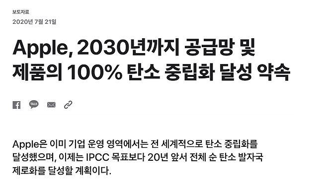 애플 공식홈페이지에 소개된 애플의 탄소중립 선언