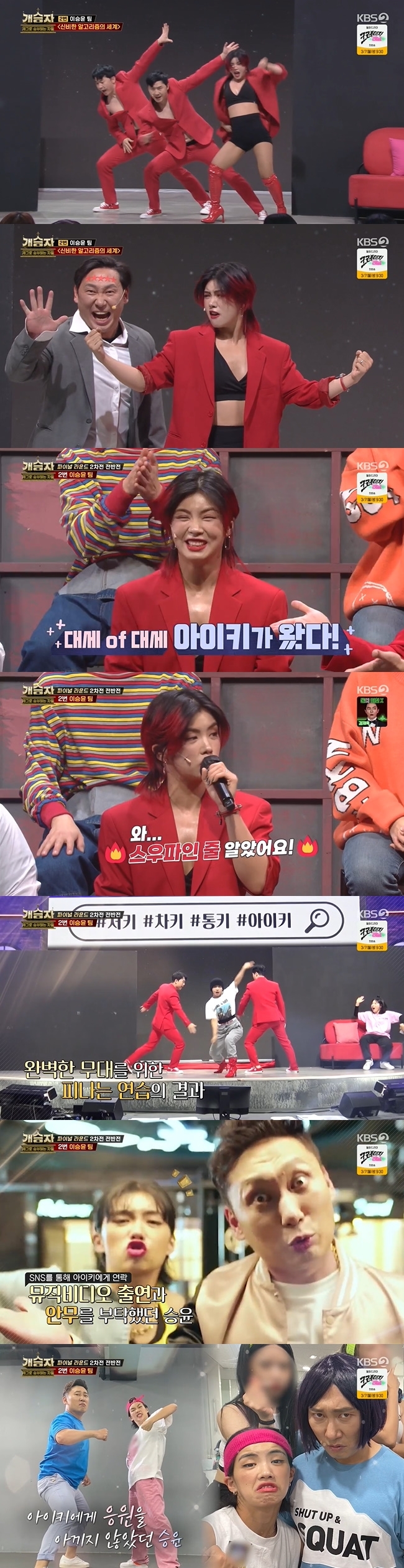 Aiki appeared as a Wild card for Lee Seung-Yoon, who had already recognized his value.On February 19, KBS 2TV Winners & Losers, Aiki showed his presence in the second round of the final round and fired Lee Seung-Yoon.Lee Seung-Yoon, 33 points clear of second-placed toilet-sider team, chose A I-ki as a Wild card with a powerful shot to net in the second leg.Lee Seung-Yoon said, I am a hot friend now, and I have known him before. He said, I should do it.Our team is a real all-time team. Im not sure.Lee Seung-Yoon, who showed full confidence that Jill himself, parodied Jesse, Queen, Harlequin, movie Matrix, Kim Hye-soo, Lee Jung-jae, Chucky and Tongki through the World of Mysterious Algorithms corner.When Aiki appeared, cheers burst out in the audience, and Aiki showed her presence and showed charismatic dances with Lee Sang-ho and Lee Sang-mins twin brothers.I thought it was Sfa. I was so passionate, he said, (Twin Brothers) were really good at it. You have good choreography skills. It was so fun.When asked about his relationship with Aiki, Lee Seung-Yoon said, I wrote a song called Shut Up and Squat and I contacted him separately. I want to shoot a music video together.