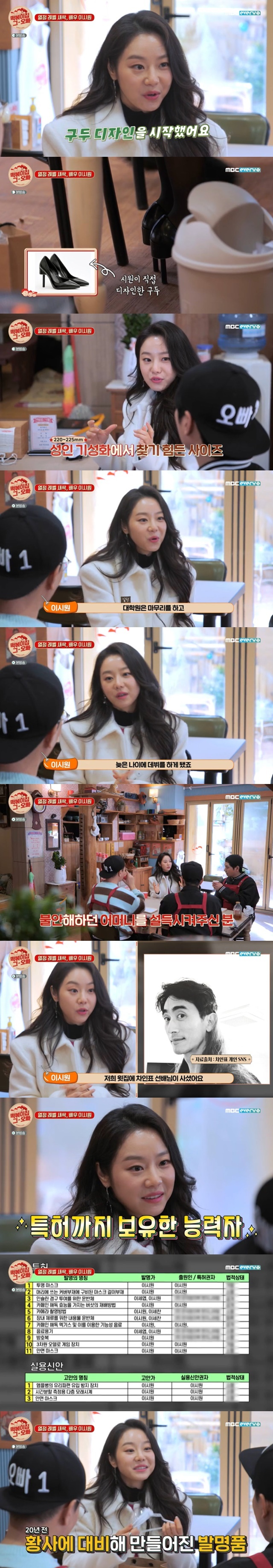 Choi Siwon, a former student at Seoul National University, told her story of becoming a patent richer and her debut as an actor late.Actor Choi Siwon appeared on MBC Everlons Tteokbokki house brother broadcast on February 22.On the day of the broadcast, Choi Siwon said in his class, I was a student who studied quietly during my school days. My dream was a painter until junior high school.I was a painter because I liked the picture so much, but I worked harder (studying) in high school because I had to work on my parents pressures and studies.Im small to be a foot, said Choi Siwon, who designed Guddu for a dream that was not done. I wear 220mm to 225mm, but there are many things that dont come in size.The beauty of foreign sites was 6.3 million won, and I started to make it. My feet were so small and pretty Guddu was so expensive.I think its good to give me something I can give, he said.Lee Choi Siwon also released a mens Guddu, saying he made shoes for his husband.Lets do what we want to do when were living a life, said Choi Siwon, a graduate student at Seoul National University.I wanted to go to the acting academy in front of the school and ask if I could play. It was my last year in graduate school.I went to the academy and the camera manager gave me a chance to see him properly, so I saw him.I finished graduate school and made my debut at a late age.After the appearance of Choi Siwons drama was confirmed, she informed her mother about her debut, and her mother opened her mind with concern, but an unexpected figure helped persuade her.The one who reassures my mother was up there, Cha In-pyo, who lives here, and dont get too prejudiced. Good, good people do this.Its not easy to do this, so she asked me to cheer on it, so my mother gave me permission.Lee Siwon also majored in business administration and anthropology at Seoul National University.Choi Siwon said, I thought of how to make lactic acid bacteria into melon seeds, inspired by fruit seeds that stay long in human intestines. I have more than 10 patents that I have with curiosity to utilize and apply what I learned in such a way.Among them were the most recently used transparent masks.