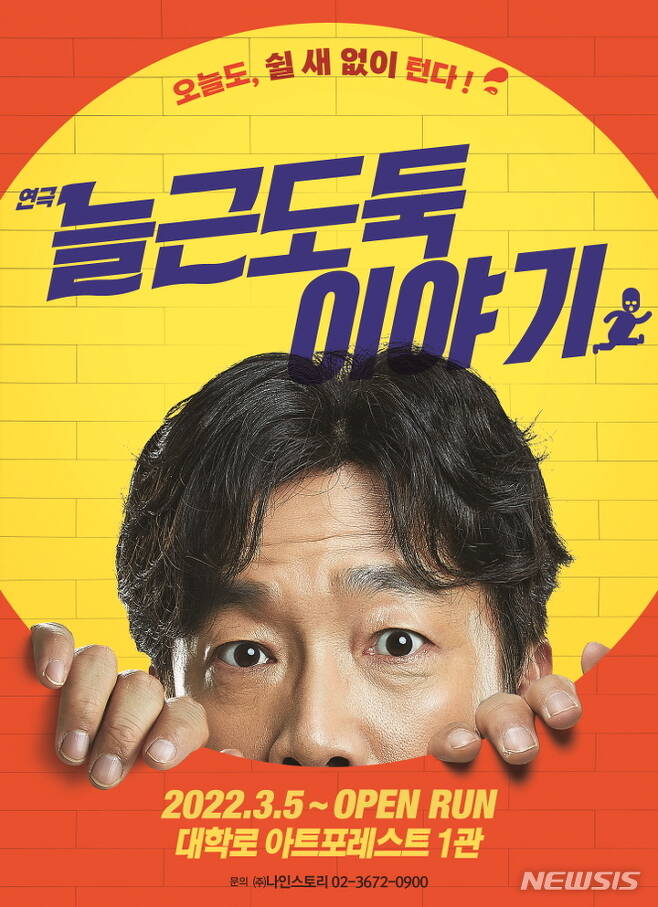 [서울=뉴시스] 연극 '늘근도둑이야기' 포스터. (사진=나인스토리 제공) 2022.02.25. photo@newsis.com *재판매 및 DB 금지