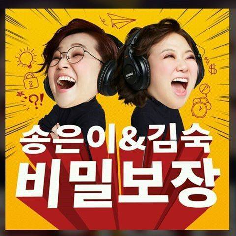 '송은이 김숙의 비밀보장'은 뉴디미어 시대에 발맞춘 송은이의 기획력을 시험한 첫 무대가 됐다.