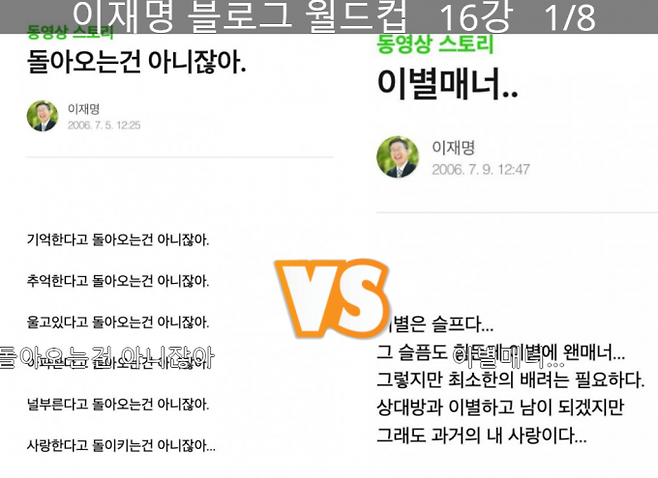 트위터에 공유되고 있는 이재명 블로그 월드컵. 사진=이재명 블로그 월드컵 캡처