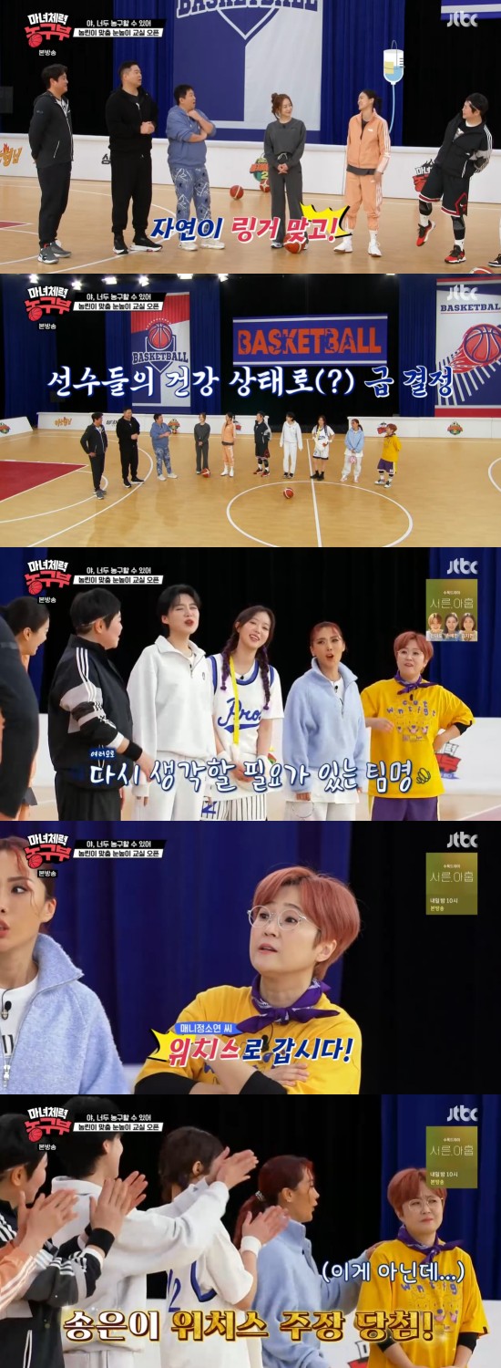 On the 1st, JTBC entertainment program Sisters Run - Witch Physical Fitness Basketball Department (hereinafter referred to as Machenong) was broadcasted by the cast members who talked about Gamkojin and future plans.On this day, Jeong Hyeong-don said, I think I have not been able to feel better than I thought because I heard the song. Song Eun-yi said, Everyone was better than I thought.I was hit by Ringer, and I was watered in my knees. He surprised Hyun Joo-yup and Mun Kyung-eun.Song Eun-yi and Jang Doyeon asked each, If you usually play a Kyonggi, you will rest for about two months, and Is not we meeting too soon?I talked about your health because of your health. Jeong Hyeong-don, who looked around, asked about the whereabouts of the star, saying, Why can not you see the star? Song Eun-yi said, The star was not able to come because there was a pre-promised recording.When Mun Kyung-eun, who heard Song Eun-yis explanation, said, I was really surprised, Jang Doyeon said, Did you think that the cast would quit as they turned around?I talked to Gamkojin and I was worried that I should have my uniform soon, but I wanted to do it. Song Eun-yi said, I forgot it quickly and slept well, but I was surprised by the sound of my snoring.Ive been tossing it a few times, he said.Honey Jay also added that I think I need to think about my team name again, and Song Eun-yi said, Do not you say people follow their names?But I think it will hurt if I do it with MRI. It was fun when I built the team name, but it was a little strange because I was calling the judges, said Jeong Hyeong-don. I was ashamed when I was playing Kyonggi, said Park Sun-young. Jang Doyeon said, I feel sick somewhere. Eventually, according to Song Eun-yis proposal, the team name was changed from MRI to Strike Witches, and Jeong Hyeong-don said, And the coach finally decided on the claim.Mun Kyung-eun said, It seems that the most experienced seniors in the guard position in each team are in charge of the claim. Song Eun-yi mentioned Song Eun-yi, and Song Eun-yi said, I came in because of Kim Yong-mans role.Photo: JTBC Broadcasting Screen