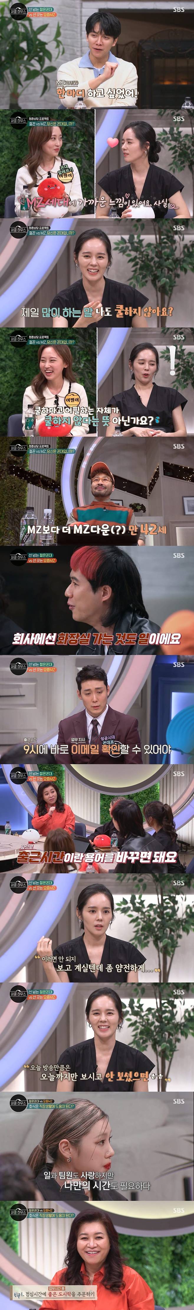 Seoul = = The honest Confessionss of Han Ga-in, Circle House, recorded the best minute.In SBS Circle House broadcasted on the last 3 days, there was a fierce talk on the theme of MZ these days, drawing a young VS line over the line.Lee Seung-gi, who heard the topic, said, I wanted to say a word.Noh Hong-chul said, After the first recording, we all went home, and Seung-gi applauded and said, It was good to record today. Lee Seung-gi encouraged Lee Seung-gi, and Lee Seung-gi said,  (Park Soo) is a cheerup.Its a good recording (its an expression). Lee said, Seung-gis brother has a little scent. The second circle that came out to represent each position of VS MZ was a total of six people including CEO Dae-yi, latte chef Hwa-ji, tired qi-dong Qui-yi, sniper Prior to the talk, Dr. Oh Eun Young prepared a strength test to see the casts strength, and Han Ga-in appealed to the MZ generation, saying, I feel like I am close to the MZ generation.I appeal to my juniors as I am cool, Han Ga-in replied, Yes, and then said, When new managers come, the most common thing I say is Im not cool, too?Then the managers said, Youre cool, and (slip) I do not think it is cool to appeal to cool, said Han Ga-in, who said, The heart when I ask this is really cool.I feel so cool that I ask myself. As a result of the Test of Power, Lee Seung Gi and Han Ga-in belonged to Surprise Kitchen and Oh Eun Young and Lee Jung belonged to Surprise Kitchen, and Noh Hong Chul was found to be MZ down Power MZ more than MZ.The first issue was a discussion on the theme of Time to start work? Time to arrive at the company?The junior team said, It is time for the commute to arrive at the company, and all the actions from the moment of arrival are work.It is time to start work, said a senior team member. I should be able to work right at the start of work.The two sides agreed through a fierce workshop that the time to work is the time to start work.During a verbal battle for Showing (Showing) in the ensuing workplace, Han Ga-in revealed an episode about Showing-like behavior during her marriage: I do Showing the most to my parents-in-law.When I filter this program, I say, Can I say this? Can I do it? My father is floating on his head. There are times when I am a little calm.At that time, he said, I should not do this, I should show my demure appearance. He said, I always care about my father-in-law.I am a daughter-in-law who can not do anything, but I am so beautiful and I am grateful to you for thinking like a daughter.I hope my Mother and the groom will not see it. The scene caused everyone to laugh by banning the family from watching. This scene was the highest audience rating of 3% per minute, winning the best one minute.The second issue is The dinner is helpful to work life? No?The senior team insisted that the meeting is a place for communication, and the junior team said, The meeting is an extension of work.In particular, Lee Jung, who is on the MZ side, conveyed his experience in the dance team and said, I need personal time apart from loving my team members.Dr. Oh Eun Young said, If I have to talk to someone who works with me, I order a good lunch box at lunch, and I order a good coffee and talk about it.Next week, 2022 Beijing Winter Olympic medalists Kwak Yoon-ki, Yu Bin, Lee Seung-hoon and Jung Jae-won will appear to share their stories about survival competition.The Circle House, which will give warm sympathy and realistic advice to the MZ generation who need comfort, is broadcast every Thursday at 9 pm.