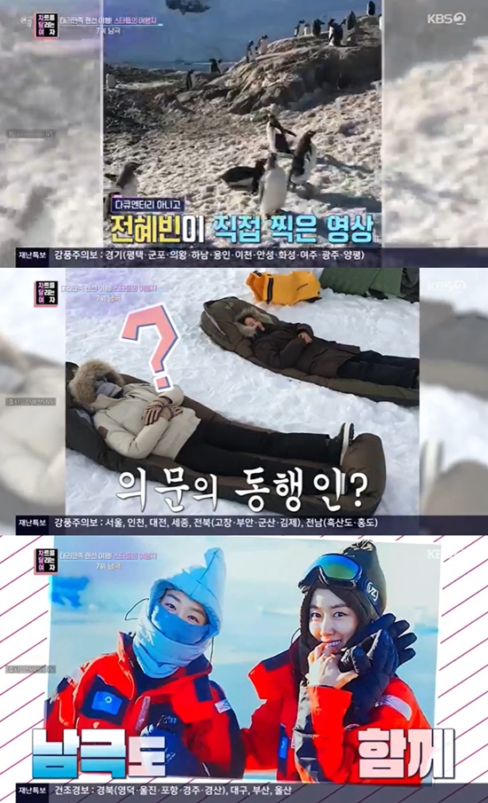 In Year-round live, we covered the trip to Antictica by Jeon Hye-bin and Seo Hyun-jin.On the 4th KBS 2TV Year-round live Chart Running Woman corner, we introduced the travel destinations that the stars chose.The seventh place on the show was Antarctica, which can travel for only two months, takes 30 hours of flight time and three days to go.Some stars have taken the Antictica trip, which is considered to be a bucket list of many stars.Actor Jeon Hye-bin and Seo Hyun-jin.According to the broadcast, the two people who made a relationship through the drama Oh Hae Young became close friends after the end.The two people who love nature went to Antictica to find beautiful nature.In particular, the Year-round live side was surprised to find that 20 million won per person for 16 nights and 20 days was curious.Photo: KBS Broadcasting Screen