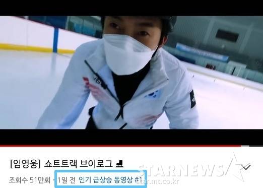 인기도 씽씽~♡ 임영웅 쇼트트랙 브이로그, 인기 급상승 1위