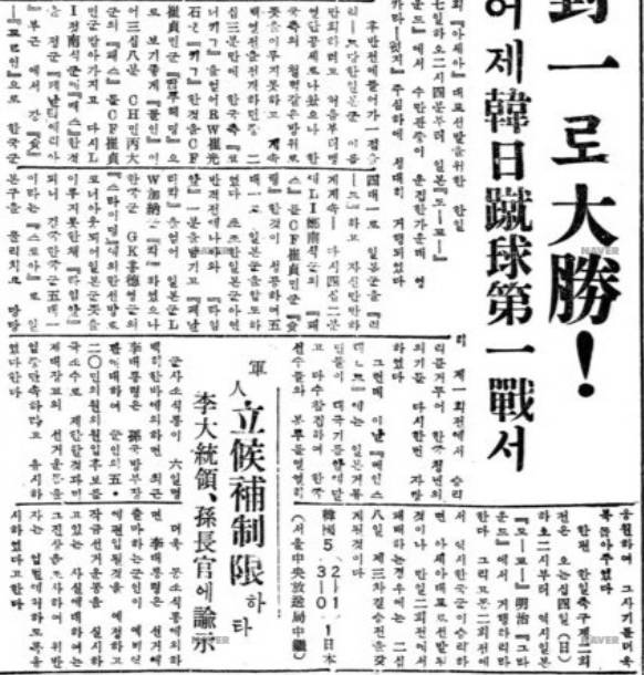 동아일보 1954.3.8. ‘오대일로 대승! 어제 한일축구제일전서’
