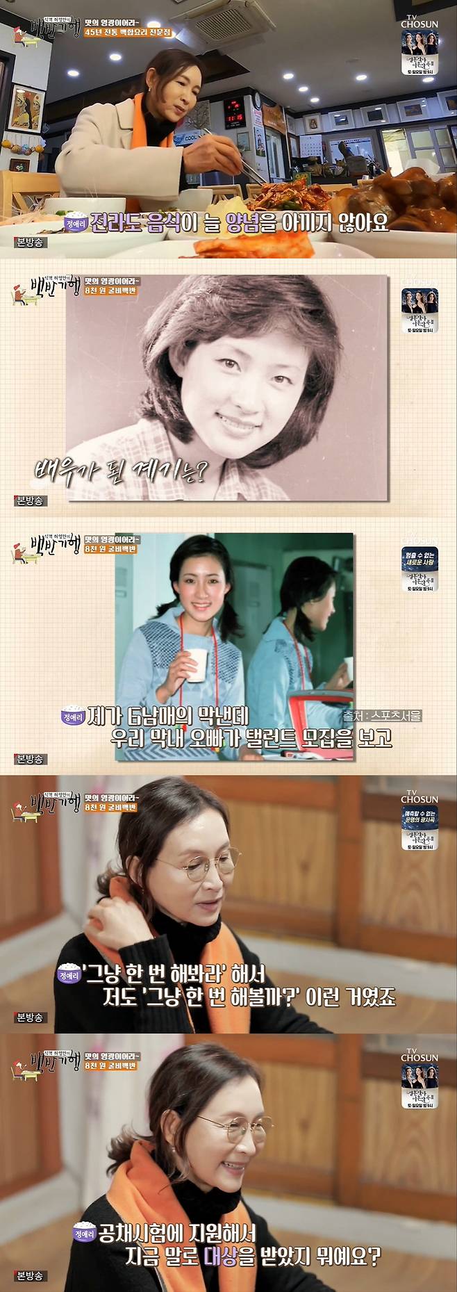White Half Travel Jung Ae-ri Confessions about battling ovarian cancerActor Jung Ae-ri appeared as a guest in the TV Chosun Huh Young Mans Food Travel broadcast on the 11th.The place where Jung Ae-ri and Huh Young-man left on this day is Jeonnam Glory. Glory is also home to Jung Ae-ri. The first place to head is 45-year-old lilies restaurant.Jung Ae-ri ate delicious ingredients and spices, saying, Jeonrado food does not spare spices.Jung Ae-ri, who debuted in 1978 and has already been in his 45th year, said, I was the youngest of the six brothers and sisters.I went out and now I have been awarded a prize. I became a talent then. Jung Ae-ri, who became stardom after his debut with Love and War, said he realized his popularity by saying, I won first place in a magazine called TV Guide.Huh Young-man headed to a seasonal fish cookery following the gulbi for Jung Ae-ri, who likes fish dishes.No one knew Jung Ae-ri whenever he went to the restaurant.Jung Ae-ri told the envious Huh Young-man, My aunt once served here and (a oriental doctor) grandfather gave free medical treatment, so many people came.When Huh Young-man said, Its a hard-working family, Jung Ae-ri admitted, I guess I did.The word Jung Ae-ri is a service. Jung Ae-ri said, I went to an infant school 30 years ago to shoot a drama. There were over 100 children.I came out to the director and said that I would come back, but I liked the promise. It was time to start going like that. Jung Ae-ri said: Then I saw the disabled, the elderly, and the third world children, I am the head of these children.I think I will save my children as a family, he said. I can not do that now, but I sponsored 10 million won every month for more than 10 years.I can not do it because I do not work so far now. Jung Ae-ri presented his third essay to Huh Young-man, who also had a short short cut inside the essay.Jung Ae-ri said, I was sick in 2016 and I had chemotherapy because of ovarian cancer. Womens cancer is 100% headless.After the chemotherapy, I wanted to remember the day I cut my head and cut it off. Jung Ae-ri said, At that time, I had to eat protein to endure chemotherapy, but I ate a lot of meat.Sometimes I ate 100g and 200g per meal, he said. It is over now. It is rather fleshy at that time. 