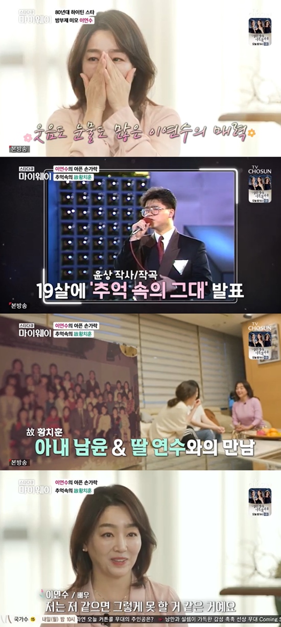 My Way Yeon Su Lee has revealed that he has been in a relationship with his family since the late Hwang Chi-hoon left.Actor Yeon Su Lee appeared on the TV Chosun Star Documentary Myway (hereinafter referred to as My Way) which aired on the 13th.The production team prepared photos of Yeon Su Lee from his teens to 30s, who had been showing off his aid teen star look since his teens, and he is still looking on for a while.When asked about the secret, Yeon Su Lee said, I think I am old when I look at the mirror, but my mind is bright and healthy.Yeon Su Lee said, I am a person who laughs, cries and is honest with emotions.I want to live a little brightly naturally and I can not keep it a little bit, he added. I think that is the secret. Yeon Su Lee also invited the wife and daughter of the late Hwang Chi-hoon, who shared the drama Tiger Teacher, to their home.After his retirement from the entertainment industry, Hwang Chi-hoon started his second life as a car dealer, but he suffered a sudden cerebral hemorrhage for 10 years.In Interview, Yeon Su Lee wept when asked about the late Hwang Chi-hoon.Even after the death of Hwang Chi-hoon, Yeon Su Lee has been in a long relationship with them.The late wife, Hwang Chi-hoon, who said she had a lot of trouble with her appearance, told the production team, I am a training sister, so I have to appear. Yeon Su Lee once again showed tears.The late wife of Hwang Chi-hoon said, I have been lying for more than 10 years. At first, there are not many people who come to visit steadily.But those who have been here for you, but I think you have seen us. I raised the child alone, and we came.I do not think I came because of the person lying down. Yeon Su Lee said: I was close to Chihun, especially a friend who had been living like a real life during Tiger Teacher and I wanted to contact you more, but Im sorry I couldnt.In the interview with the production team, Yeon Su Lee said, Thank you very much, but I am sorry and sorry.I was sorry that I was not seeing it often, but I was so grateful that I was thinking specially. I did not know that I thought so. While eating, the story of the late Hwang Chi-hoon continued: The child collapsed at six months, and lay like this for ten or eleven years, and fell unconsciously.I can talk quietly now, but I was so surprised at that time. I usually make calls, but I often called them that day. I made a mistake, but when I listened quietly, my tongue was twisted. I was a lot of jokes. But I felt a little different.I asked if there were people around because I shouldnt be alone. The last word was Im so scared. That was the last word. Then I was unconscious.Later, in Interview, Yeon Su Lee said, I didnt think I could do that. How hard could it be. Great. Lives so high. Hes great.I think Chihun has met a very good person. Photo: TV Chosun Broadcasting Screen