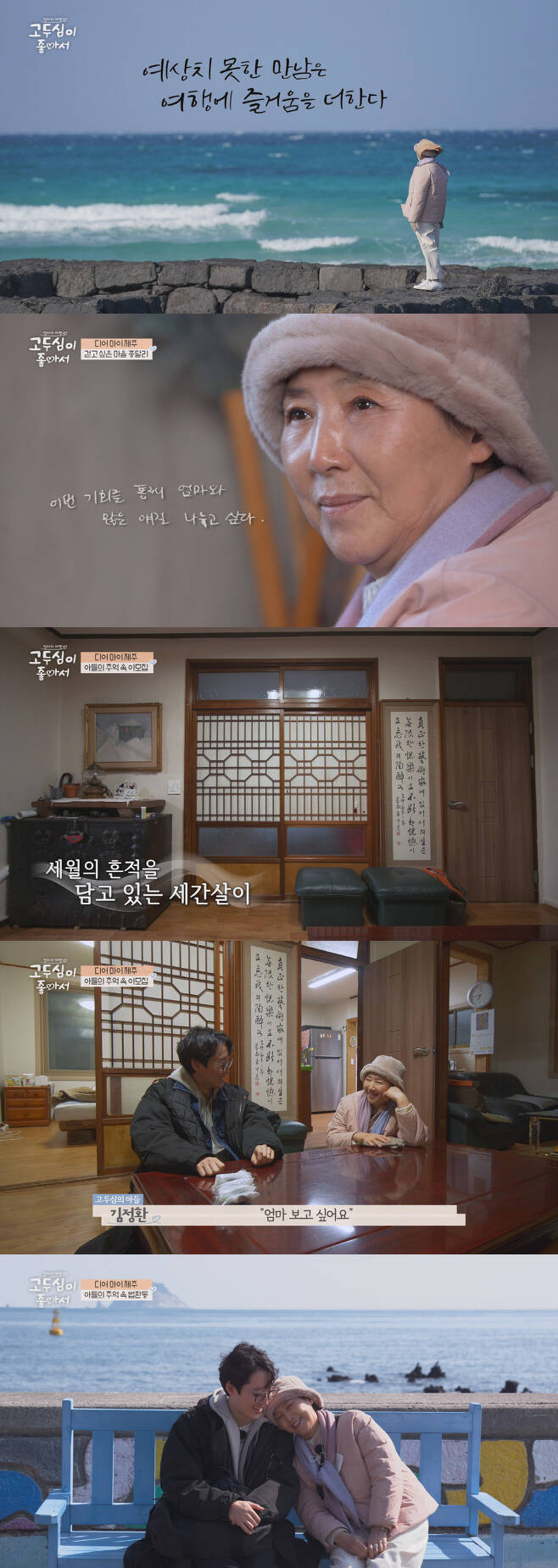 LG Hello Vision - Channel A co-production I like my mothers Travel Go Do-shim (hereinafter I like Go Do-shim), which was first broadcast on the 13th, depicted Go Do-shim enjoying Travel in the first Travel paper Jeju.On this day, Go Doo-shim said, I am so excited about how long I am leaving Travel alone, I think of my mother when I see the sea.He shows his mother at the beach of Sehwa and his son, Actor Kim Jung-hwan, enjoying the show in Sehwa Oil, showing the appearance of Mom Go Doo-shim rather than Actor Go Doo-shim.The frankness that has not been seen on the air so far has led to a hot sympathy.In addition, the travel course prepared by son Kim Jung-hwan as a companion of Jeju Island Travel for mother Go Doo-shim is attracting much attention.Jongdari, one of the three villages I want to walk in Jeju Island along with Songdangri and Ojori, was a place full of beauty enough to smile at the mouth even if I strolled leisurely.Two people who enjoyed a date with Alcondalk, such as taking pictures in front of pretty murals and drawing them from supermarkets.The scene of writing each others hearts and conveying their sincerity in the cafe guest book gave the viewers a chest clunk.Go Doo-shims former Husband died last November; Son, who kept his father by the last minute, told Go Doo-shim what he had never said before.Kim Jung-hwan said, I was a bit curious about that.I still wanted to ask her if she was okay because she left her father dead and left her last picture in her head. Go Doo-shim said: Its not okay, I really liked Husband, it was the guy I really liked.I should have lived with a man I like for a lifetime, but it gets eaten and it is just so thick. After hearing Go Doo-shim, Kim Jung-hwan pulled a box from his bag that kept his fathers relics.I sort out the relics, and this is what my dad always carried, he explained.In the box, there were years of Go Doo-shim from the old days to the recent appearance.Its all my face, its all my pictures, why did I carry them like this, I hated them, said Go Doo-shim, who saw the artifacts.It was not a fuss but a longing and memories that Husband had left, he said in a narration.Go Doo-shim said that he was able to reduce the burden of his heart a little thanks to the sincerity of Son.Kim Jung-hwan said, I hope my mother will lean on me now. I hope my mother will tell me comfortably.Go Doo-shim was impressed by the deep heart of Son and expressed his gratitude that Son, who has grown up firmly, is now unbelievably happy.