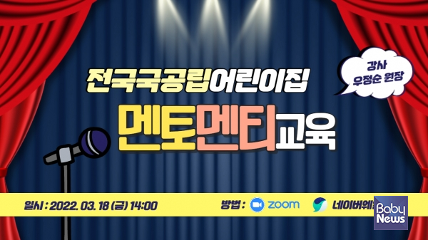 전국국공립어린이집연합회(회장 정인자)는 18일 보육의 질 향상과 국공립어린이집 원장의 역량 강화를 위해 '멘토멘티 교육'을 비대면으로 개최한다고 밝혔다. ⓒ전국국공립어린이집연합회 