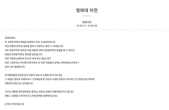 '국방부 매점'서 尹에 청원한 까닭은…"갑자기 폐업통보 날벼락" [청와대 국민청원 게시판 갈무리]
