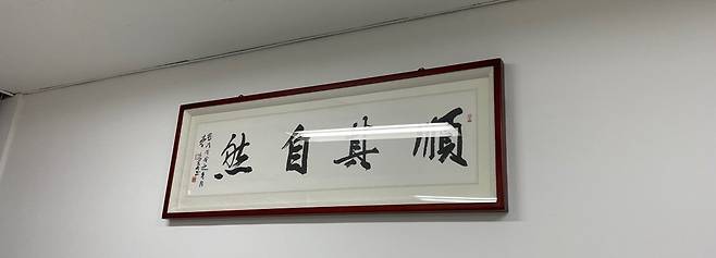 2일 경희대치과병원 바이오급속교정센터 치료실에 '순기자연' 이라는 사자성어가 적힌 액자가 걸려있다. /김명지 기자