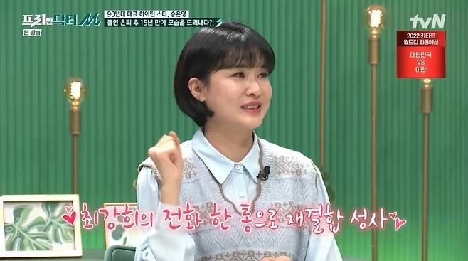 Actor Song Eun-young said that Choi Kang-hee and Heo Yeong-ran had been the Slap for a long time.TVN Free Doctor M broadcast on March 20, 90s teen star Song Eun Young appeared as a guest.Song Eun-young commented on Choi Kang-hee and Heo Yeong-ran, who appeared together in the 1996 youth drama I, I contacted him until the early 20s and then lost contact.But in January, I met in my 40s in 20 years. I got together with a phone call from Choi Kang-hee. 