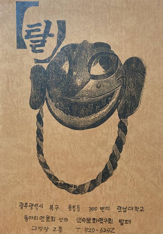 ▲1996년 발행 탈춤반 소식지, 분명 선배들의 호주머니를 털기 위해 만들었을 탈춤반 소식지 ⓒ한재섭