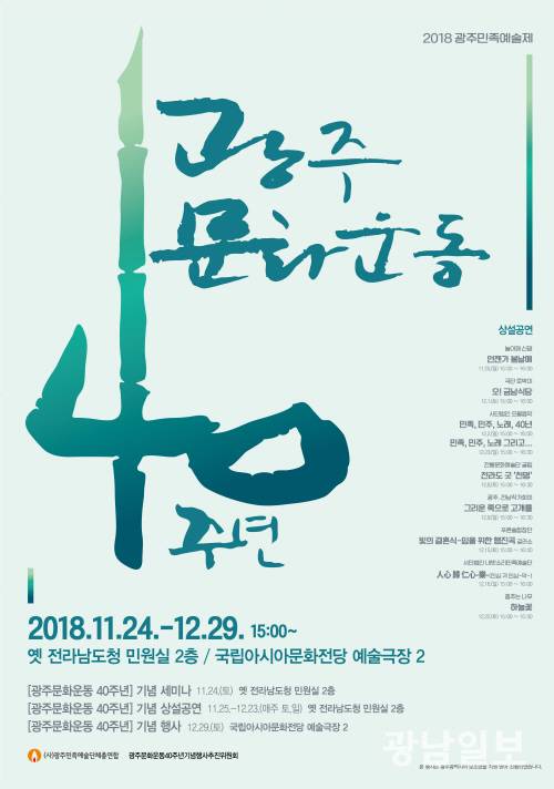 ▲2018 광주문화운동 40주년 기념행사 포스터, 1978년 전남대 탈춤반 결성을 광주문화운동 원년으로 비정하고 진행한 세미나 공연 등이다. ⓒ한재섭