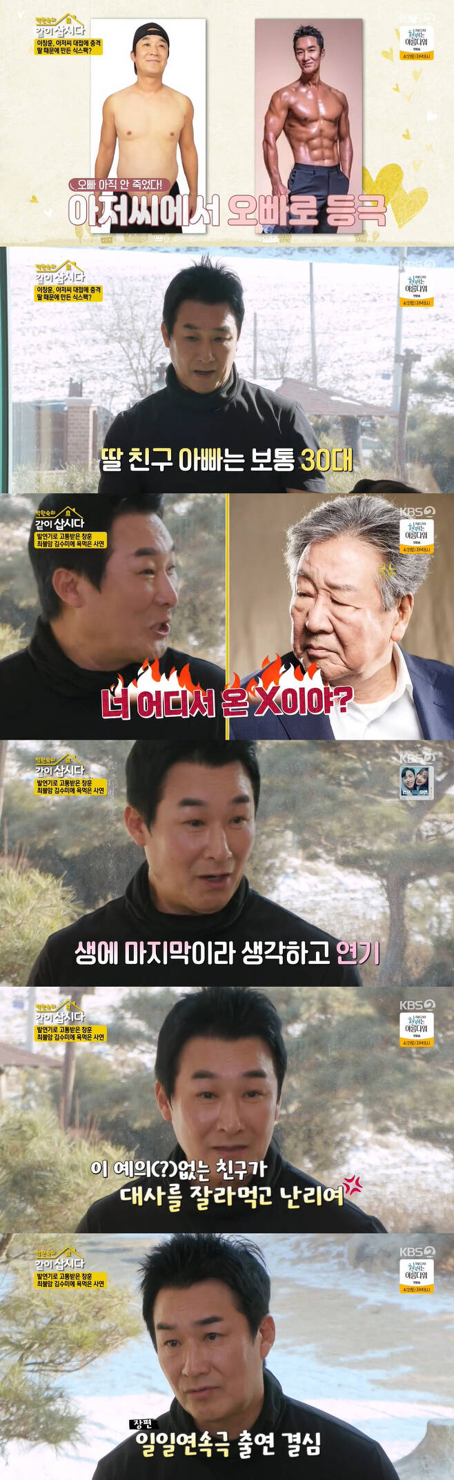 Actor Lee Chang-hoon released an episode at the time of filming Moms Sea.On the 23rd KBS 2TV Lets Live With Park Won-sook Season 3, the story of Lee Chang-hoon, who visited the oblique after last week, was revealed.Lee Chang-hoon said he gained up to 94kg after marriage, but managed to lose 16kg in 16 weeks.I was born in the world and did my best, he said.Lee Chang-hoon, who says that the reason for the steady exercise after the diet success is because of her daughter, said, My daughter has become one of this year.My daughters friends, Fathers, are all in their 30s, and I am in my 50s.  What if my daughter is teased as your father grandfather? I was worried about it. On the day, Lee Chang-hoon also released an episode related to the ambassadors mistake: I still remember my first ambassador when I made my debut, he said, I practiced while starving rice.But the first time I appeared, I was so nervous that I finally got NG. I practiced for three hours and I thought I should quit the actor. Lee Chang-hoon, who later made a similar mistake when he appeared in The Power Diary, said, I acted with Choi Bum-am.I kept NG, and Choi said, Where are you from? I had 12 NGs and sat down.I will quit the actor, and I think it is the last, so it was so good. However, he made a mistake of cutting off the ambassador of Choi Bum-am at the moment of his heartfelt moment. He said, Kim Soo-mi, who watched from the side, said, I cut the ambassador without courtesy. So I did it three times. From then on, I hated Kim Soo-mi, Choi Bul-am. Lee Chang-hoon said, The first script reading by actors and staff was the most scary. When I become a star, I make a lot of mini-series.Before the trembling, the drama was over, so all I did was shake. When I read a lot of drama, I was trembling again. So I took the first daily drama, The River of Mojeong. It was only a year and two months, and I felt that this was acting. Lee Chang-hoon released a behind-the-scenes story at the time of filming the popular drama Moms Sea.I was actually going to star only until the sixth episode, when Jang Dong-gun was going well, he said, who became popular with Ko So-young and a new generation couple in the drama.But by the time I was six times older, I was more popular than Jang Dong-gun, with the top ranking being Ko So-young and Lee Chang-hoon.So I was the first Ko So-young man to marriage me, he said, boasting the popularity that was high enough to change the contents of the drama.Lee Chang-hoon also said, I was fighting so when I was acting, Confessions that I was not good with Ko So-young at the time of shooting.But when Ko So-young fights, he always says, When is Jang Dong-gun coming out?From then on, I looked for Jang Dong-gun and eventually marriage. Lee Chang-hoon, who had been the most popular in about five years after his debut, said, Kim Chan-woo was popular then.Kim Chan-woo was the number one hit player for two and a half years, so I wanted to be more popular, too, with huge commercials and lots of money.But after a year and a half, I got a ticket. So I wanted to be over.