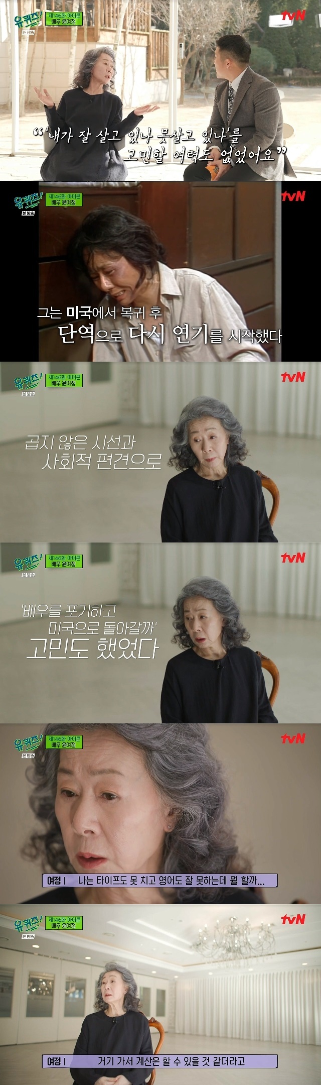 If you know the return and success of Youn Yuh-jung, who was a series of hard times, Cho Young-nam will no longer be able to do Youn Yuh-jung.In the 146th episode of tvN You Quiz on the Block (hereinafter referred to as You Quiz on the Block), which was broadcast on March 23, actress Youn Yuh-jung, who has won an Oscar for her special feature on Icon, which meets the wrinkled children of each field, appeared as a guest.Youn Yuh-jung swept the World Film Festival award last year for her role as the sheer character of the film Minari (director Jung I-sak).He was the first Asian actor to win the United States of America Actors Guild Award for Best Supporting Actress and the British Academy Award for Best Supporting Actress, and won the Oscar at the 93rd United States of America Academy Awards.The friendship between Youn Yuh-jung and Linda Ronstadt was related to the hard past history of Youn Yuh-jung.Youn Yuh-jung, who had gained fame as an actor in the early 1970s when he was a freshman at college, gave up acting at the peak of his career and left for United States of America.It was with singer Cho Young-nam who came to study abroad for theology study.In an interview, Linda Ronstadt, a friend of Youn Yuh-jung, recalled that Youn Yuh-jung studied English while watching drama and had difficulty raising her first child because she could not read her parents education book, which led to her guessing the difficulties she had experienced while adapting to the United States of America.Youn Yuh-jung was the only Korean in the neighborhood from 1975 to 1984 and resided in United States of America.Youn Yuh-jung said: My big boy (son) is 75 years old, so I would have gone before that, then I throw a passport at the airport immigration office when I go abroad.I dont know (Korean), she recalled, and since then, my heart has been beating and I was sweating because I was afraid I wouldnt let him in.It was such a difficultly adapted United States of America life, but in 1985, in his 40s, Youn Yuh-jung returned to Korea and began acting from the minor role.Youn Yuh-jung said, Do you have to go back to United States of America and just raise and live here? Its like a time when it was too hard.I did not have the ability to worry about whether I was living well or not. It was the hardest time in Youn Yuh-jungs life, with no one looking for actor Youn Yuh-jung.Youn Yuh-jung said, Even if the station comes out, Youn Yuh-jung was famous. Why do not you ask her to come out once?I tried to call him, but he said I was coming out. I needed work. So I did my part. Yet Youn Yuh-jung also wondered if he would return to United States of America for unfavorable gaze and social prejudice.Youn Yuh-jung said, Would you take the kids back to United States of America, when the house was still there?I dont pay to go to high school if I send it to the national school. So what I can do is I cant type and speak English.There was a supermarket chain called Purplex. I thought I could do the math. So I recognized Linda Ronstadt.The job says the wage is $2.75 an hour. Ill go and do it. Ill take the kids.I did, but Kim Soo-hyun said that he was crazy when he had a talent. Where is Jeju? You have a talent.You just dont get mine. Kim Soo-hyun was a great writer then. I heard my bag when it came out.You have to find it on your own. But the actors job. No one wrote it. Kim Soo-hyun wrote me. Very burdened.But what do you do, I had to make money. So Youn Yuh-jung appeared in many works of Kim Soo-hyun, including Love and Ambition in 1987, and became a popular actor again.When asked about what he had gained and lost in his career as an actor, Youn Yuh-jung said, (What I got) is just a false name, that he became famous.Its a real bubble, I got it. I got it. He said, There will be nothing lost.I decided to act. I have no regrets and nothing I have lost. Meanwhile, Youn Yuh-jung, who was 76 years old in Korea in 1947, made his debut as a TBC 3 bond talent in 1966.In the early 1970s, he married singer Cho Young-nam and lived in United States of America. He had two sons, but he was hit by Cho Young-nams affair.