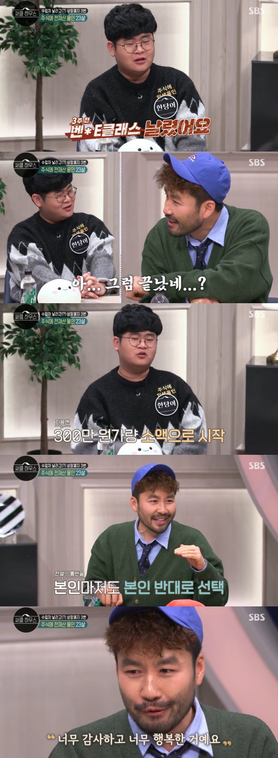 In the SBS entertainment program circle house broadcasted on the 24th, Dr. Oh Eun Young, who is consulting on the theme of MZ obsessed with rice cake and addicted to like, got on the air.The principal was about three weeks ago, but the decline in the three weeks has worsened, and it has cost 70 million won, said a 23-year-old Hantang, who said he would all his assets on the stock. He said.Noh Hong-chul said: Its not over yet.I tried to give comfort to him, saying, Do you still have the stock? But when Hantang replied, I sold it, I turned to the posture and laughed.Hantang, who does not save and consume, invests in stocks except for the minimum living expenses, said, I was interested in the economy since elementary school, but I thought it would be a loss if I kept the money still.I thought I had to invest to win the inflation rate. Hantang said, At first, I started with a small amount of about 2 ~ 30 million won. At the beginning, I bought only stocks that I thought were stable.In the end, the risk is high, but the return is also invested in large stocks. I recently invested 10 million won, but it has risen to 70 million won.But I dont know why I didnt sell it, Confessions said.Noh Hong-chul deeply sympathizes with Hantangs words, I fall if I buy and sell, and My nickname is erythema honey.Investment is honey if you just go against Noh Hong-chul. If you lose money while investing, you will be opposed to the last time, saying, Lets do this this time.Then, when I get the money, I think, If I put more, I would have made a lot more. Oh Eun Young asked, Do you do anything other than equity investment? Hantang said, Sometimes I meet with friends.But I think that social activities are unproductive, so I feel that time is too much. Noh Hong-chul, who listened to this, said, I am careful, but I have seen it even if I have lost more than the price of the house, not the price of the car. Confessions said, If someone else lost this money, I would have thought it was really bad.Noh Hong-chul said, Fortunately, I have accumulated friendship with various people in my 20s. Recently, my back was so sick that I could not move.But I was so grateful and happy to see Friends come and give me tteokbokki and give me medicine that is good for my body. Photo: SBS circle house captures broadcast screen