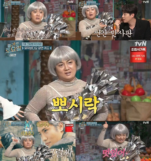 Gagwoman Park Na-rae captivated the weekend evening with all-time visuals and plump gestures on Amazing Saturday.MC Park Na-rae challenged singing dictation with Highlight members Yoon Doo-joon, Lee Gi-kwang and Son Dong-woon on the cable channel tvN Amazing Saturday which aired yesterday afternoon (26th).On this day, Park Na-rae focused on transforming and attracting attention with Lady Nana, which boasts a silver feast from head to toe in line with Highlight of My Life feature.He said, Congratulations to the new bridegroom for MC Boom, who reported the marriage news, and he appeared youthfully with a large bouquet of flowers.Park Na-rae told Boom, who announced his marriage to a long-awaited relationship, We have known for a long time, but we do not know!Even though I was saddened, I asked, I made a mistake saying Honey last time I broadcast, and I asked the question of Is this honey?Embarrassed by Park Na-raes flashy eyes, Boom excused himself as misrepresenting Hello but eventually admitted that the nickname was honey.Park Na-rae showed off his guests and a cheerful chemistry as a reaction fairy.He said, The production team is too much! He exclaimed to Son Dong-woons story that he was taken out two days before shooting on behalf of Shin Dong-yup.Were family, we can do it, he said, noting to Yoon Doo-joon, who is burdened with one shot and listening back to the bottom of his head.Lee Gi-kwang, who showed solid muscles in a sleeveless costume, gave a thick exclamation to everyones navel by raising his thumb.On the other hand, Park Na-raes aluminum clothes was at the center of the topic.When Yoon Doo-joon, who was sitting next to him, said, My eyes are very bushy, Park Na-rae said, One side of the face of Yoon Doo-joon was burned.Also, when MC Taeyeon protested that Park Na-raes clothes made a rustling sound, Park Na-rae replied that he would cut bread from the snack game into clothes, making the studio into a laughing sea.Park Na-rae gave a lively smile to the house theater with a unique make-up gag and a comfortable progressive atmosphere that led to a cheerful atmosphere.Amazing Saturday is broadcast every Saturday night at 7:40 pm.