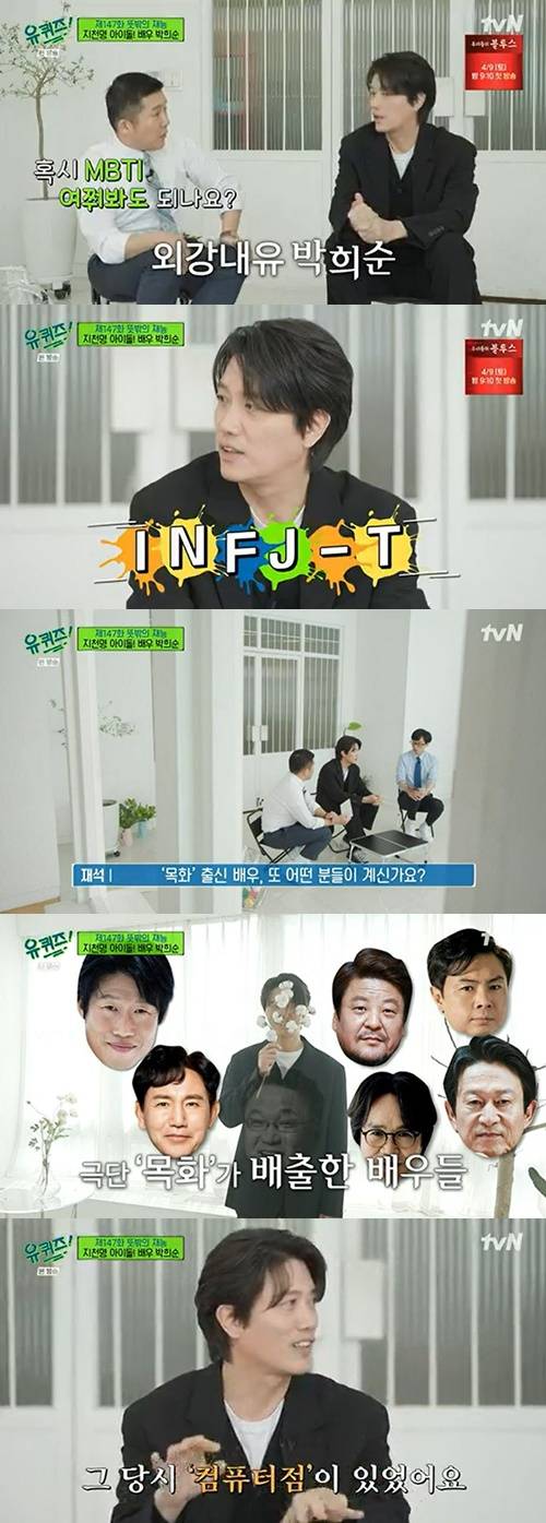 박희순 사진=tvN ‘유 퀴즈 온 더 블럭’ 캡쳐