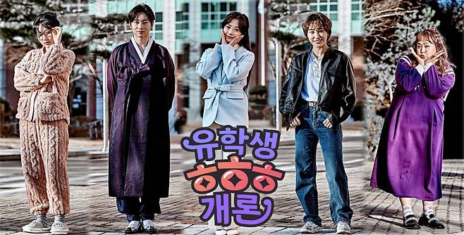 홈초이스 유학생ㅎㅎㅎ개론 출연진