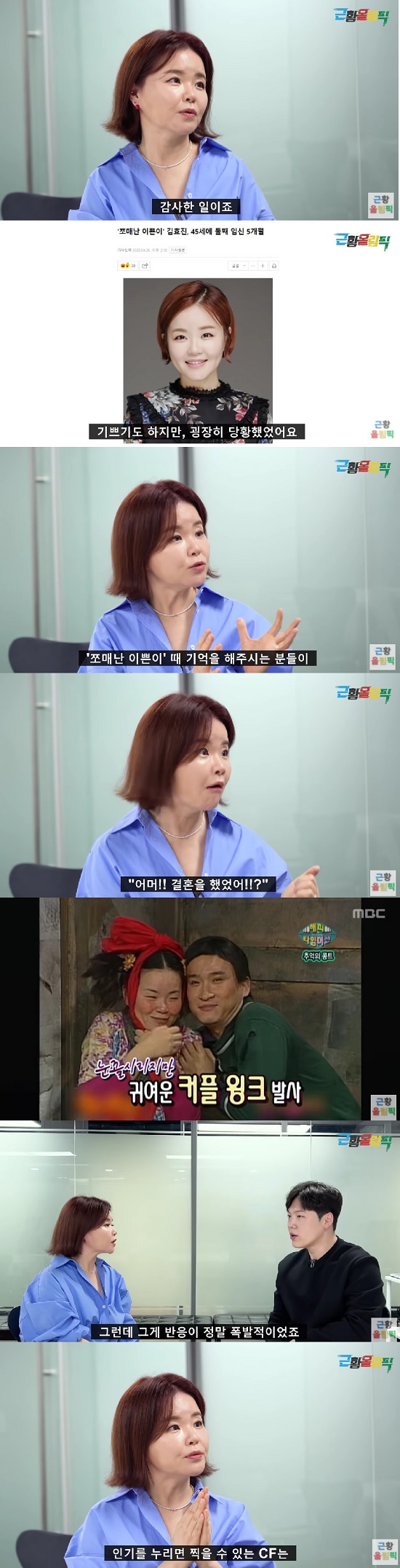 On the 31st, Recent Olympics YouTube channel, Gag Woman who was nationwide .. Wool Mom and Non-stopIn the video, Kim Hyo-jin said that he was living as a mother of two children at the age of 45 two years ago. I am glad that the second one was suddenly like a gift, but I was very embarrassed.Im healthy and I love each other a lot, he said.Kim Hyo-jin said, If you remember those who remember when you are a sweet girl, you are very surprised to see people in a mart or a market or something like this. My mother was married?He responded, he said.Kim Hyo-jin, who had been loved by a pretty character who appeared in the corner of Wool Mom on Good Day, recalled the corner, saying, I pretended to be a pretty little girl who was ugly and ugly.Kim Hyo-jin said, Unexpectedly, many people are so cute and funny, and now it is fixed.I told him to try to blink Seo Kyung-seok and me (the PD at the time) in line with the music.At first, Seo Kyung-seok and I suddenly came out of the music, blinking my eyes, and I wanted to be a little strange. But the reaction was really explosive, he recalled.When asked about the Rookie of the Year, Excellence Prize, and Grand Prize at various awards ceremony at the age of 22, Kim Hyo-jin said, I think I have almost taken a CF that I can take when I enjoy popularity. I started with electronic products and took haggas debt, confectionery, baking, ice cream, etc. I was able to do my parents house in my early 20s and I was able to buy my house, he said. You can think that then I will be enormous now.Referring to his appearance in the Non-Stop, Kim Hyo-jin said, In fact, it was the story of the early years of the company at the beginning of the Non-Stop.Unfortunately, the ratings were low and the reorganization was made again, New Non-stop.Jo In-sung, Jang Na-ra, and Lee Ji-nis teen stars will be in front of the main character, and I will be cast as a licorice role and assistant role.I am so grateful now, he said. At that time, I was loved by a lot of beautiful and started with the lead role at first, but I want to act as a licorice to be pushed to the supporting role.I am only 3 to 4 years old with my Friends, but suddenly I feel older, and my mind was a little slumped. Kim Hyo-jin said, I am sorry that Park Kyung-lim, Jo In-sung, and Yang Dong-geun have not been able to get along well with these Friends.I was a senior, I was solemn, he said. I do not have a few years difference, but I think I was trying to pretend to be solemn and teach. When I think about it, I really think that I really want to kick a quilt, Why did I do it? Why did I not know I was so grateful?Kim Hyo-jin said, I was constantly broadcasting, but it is true that I can not do it as actively as before.He said that his first child was born, Burnout, and depression came, and that he was saddened to see the coming of the female gag woman era.I was saddened by my own idea that if I did not marry and had no children, if I had been more enterprising to work, I could not have worked together at that edge.Photo: YouTube Channel The Current Olympics
