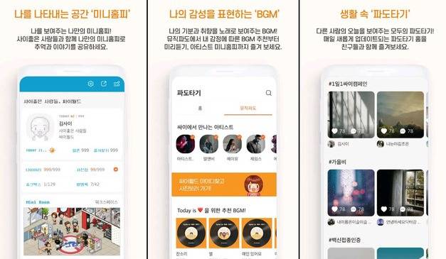 싸이월드 어플 = 구글플레이스토어 캡쳐