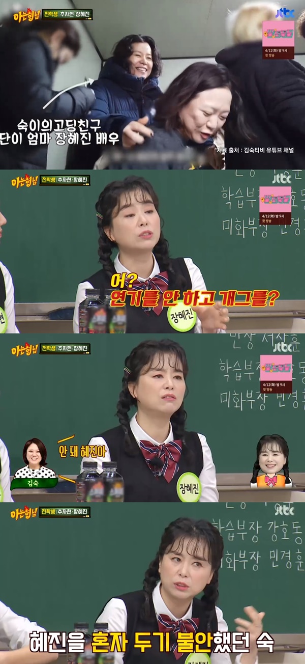 Knowing Bros Jang Hye-jin reveals comedian Kim Sook and FriendActors Chu Ja-hyun and Jang Hye-jin appeared in the JTBC entertainment program Knowing Bros broadcast on the 2nd.Kim Sook is a friend who became acquainted with her at the acting school together at the high school, said Jang Hye-jin.Kim Young-chul said, Did Kim Sook scare you when you were in high school? I was a comedian, but sometimes I was right for my forearm.When Jang Hye-jin heard this, he said of Kim Sook, Its the same now, its fun then, and theres always been a lot of ideas.I didnt have Friend, and Kim Sook was popular, and I was surprised to hear that he was a comedian one day when he was good at acting.I have been disconnected for a while since then, and I have been in touch with you again later.Kim Sook was resting at home, and Kim Sook recalled, I should not play at home with a good actor like you. He sometimes appeared as an acting consultant for his podcast. His agency also went on to refer to Kim Sook. Jang Hye-jin said, Id rather be a good fraud style,  Stay with me.So the agency is the same, he added.