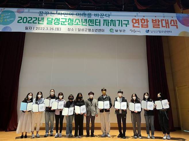 달성군청소년센터가 ‘2022년 청소년자치기구연합 발대식’을 개최했다. (달성군 제공) 2022.04.04