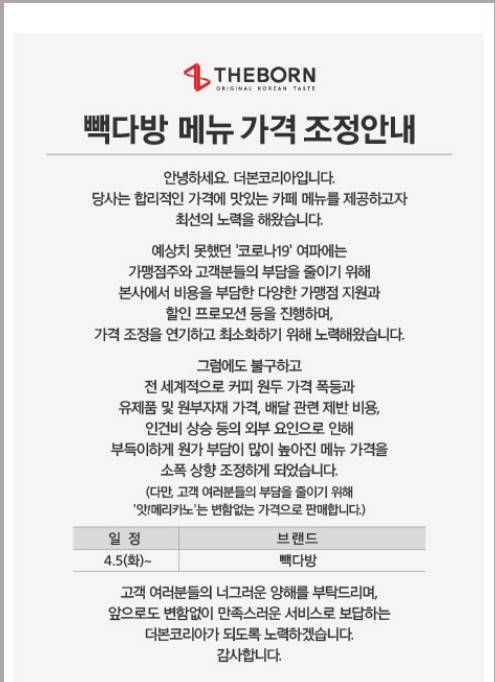 빽다방 가격 인상 공지문. /빽다방 홈페이지