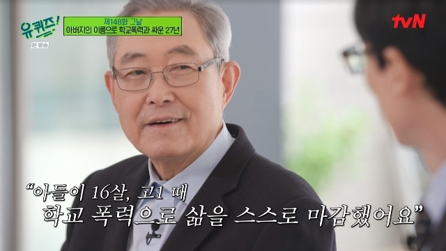 The reason why Kim Jong-ki quit his job and founded the foundation gave tears.In the 148th episode of tvN You Quiz on the Block (hereinafter referred to as You Quiz on the Block), which was broadcast on April 6, Kim Jong-ki, honorary chairman of the Blue Tree Foundation, who fought school violence for 27 years in his fathers name, appeared as a guest.Kim Jong-ki, chairman of the S Group, worked in the secretariat of the S Group before establishing the Blue Tree Foundation.When he asked why he suddenly quit his company after living in the company for more than 20 years, he hesitated. In 1995, 27 years ago, my son had a son I loved, and his son ended his life by school violence at the age of 16.Kim Jong-ki, honorary chairman, said, After that, I left all my jobs and went to school violence prevention activities. I am not proud to say my sons death, but it is hard as a parent.He didnt die (right) by throwing himself into an apartment, but he jumped off the fifth floor.I walked back to the apartment and walked back to the apartment and when the child died, my parents feelings could not be expressed. I have been asking my son to live like a nail in my heart for the rest of my life. I went on a business trip to Beijing, but I could not sleep at night, and I called my wife because I felt strange at dawn, but my wifes voice does not come out.After a long silence, suddenly, like a waterfall, Honey Daehyun (son) is dead, I stopped all schedules and returned to the morgue when the hotel was blown up and the ground collapsed.Even then, I was unaware why our Daehyun had thrown himself twice and ended his life at a young age: too pulsating, pathetic, guilty, remorseful.I could not do anything because of the guilt that I could not take care of my son and immersed myself in the company. I think it is because I passed by. My business trip was June 6, 1995. I left something and called on the 5th floor and said, Give me something Father.I went to the airport with Go on. I thought Daehyun was preparing for death.So I jumped on June 8 that night, and during the day my mother came to see the shop and quietly picked up the goods and let them go home and went out.That was his last act on her. He had his own personalities. After he died, everything was arranged, more parently heart.There was a sadness through what led our son to death. Kim Jong-ki, the honorary chairman, asked if there was any situation to guess. I did not know that I was violent at school, but I was torn, buried in dirt, broken glasses, and wounded.Hes a big boy. Hes handsomer than me. He was the head of school, and Daehyun had a fan club.I think it was hit by a senior student, but I did not talk about it, and I met a gangster through the overpass, I fell down and got hurt.But it is not that, but when the beeping comes at night, it seems that the hard time has been repeated when I went to the playground and karaoke room.He also told me about the absurdity of his life in the morgue at the time, saying that the students who hit him appeared and said, Daehyun is dead and looks troublesome.More crucially, Daehyun had a beep and the text keeps coming: Angels, goodbye, Im sorry I cant help youve been constantly coming for months.So Daehyun found out that he was violent and was violent by a senior student, but he could not tell the truth to Father.I think it will be harder for my seniors if I say it. 