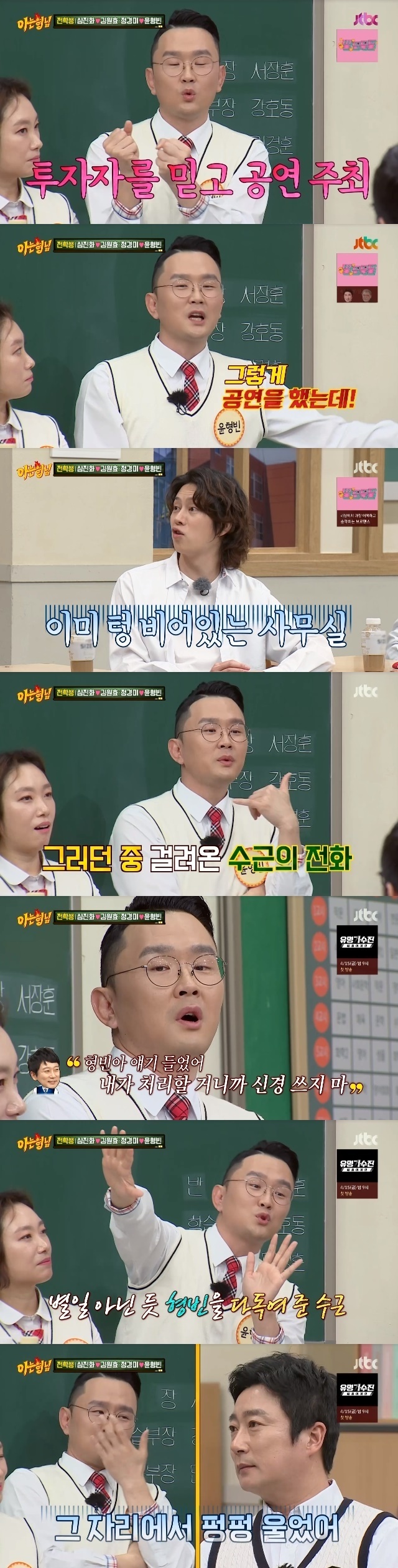Yoon Hyeong-bin told the story of Lee Soo-geun crying at the moment of hundreds of millions of investment fraud.In the 327th JTBC entertainment Knowing Bros (hereinafter referred to as Brother) broadcast on April 9, Kim Won-hyo and Shim Jin-hwa, Yoon Hyeong-bin and Jung Kyung-mi came to their brothers school.On this day, Yoon Hyeong-bin told Lee Soo-geuns story with his past experience of fraud.Yoon Hyeong-bin said, The business was difficult after Corona, but I was scammed for hundreds of millions of won at the end of the year.I was making a comedian performance at that time, so I had someone to invest in it, and I gathered my colleagues. I performed and the investor did not pay and disappeared.I really saw it in the movie. I went to the office where I met with him, and he went to the office, and he was empty, and he had a bill.I have to pay my colleagues because I have collected all my colleagues, he said. I did not have the money I received, and I gave it to me for my money.I was so worried about how I could get the money around me and give them some and give them the rest.I dont go to the Chicken house near the house to talk about anything else. I ate Chicken and had a beer and just had a funny story.Then it was just time to go, and Su-geun said, I heard about my brother, Im going to handle it, so do not worry.I saw him turn around and then he disappeared and then he sat there crying, so thank you, said Yoon Hyeong-bin.